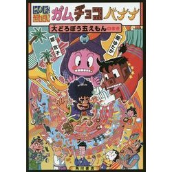 にんじゃざむらいガムチョコバナナ―大どろぼう五えもんのまき [単行本]