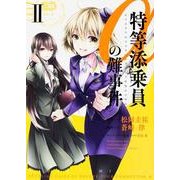 特等添乗員αの難事件　ＩＩ(あすかコミックスDX) [コミック]