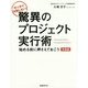 驚異のプロジェクト実行術 準備編―始める前に押さえておこう ゼッタイ失敗しない! [単行本]