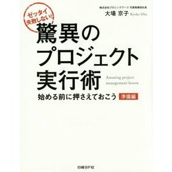 驚異のプロジェクト実行術 準備編―始める前に押さえておこう ゼッタイ失敗しない! [単行本]