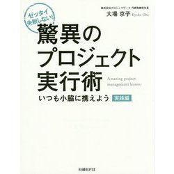 驚異のプロジェクト実行術 実践編―いつも小脇に携えよう ゼッタイ失敗しない! [単行本]