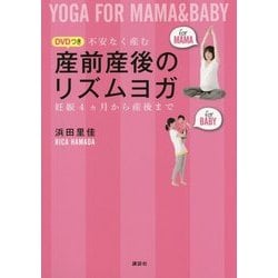 産前産後のリズムヨガ―不安なく産む 妊娠4ヶ月から産後まで DVDつき(講談社の実用BOOK) [単行本]