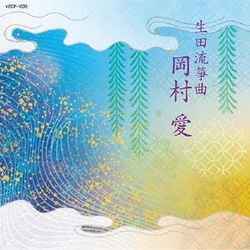 岡村愛／生田流筝曲 岡村愛