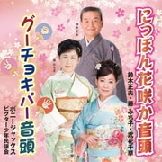にっぽん花咲か音頭/グーチョキパー音頭