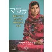 マララ―教育のために立ち上がり、世界を変えた少女 [単行本]