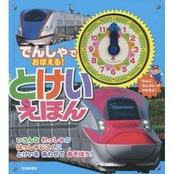 でんしゃでおぼえる!とけいえほん [絵本]