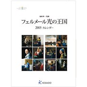 フェルメール光の王国展ポスターカレンダー 2015 [カレンダー]