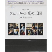 フェルメール光の王国展卓上カレンダー 2015 [カレンダー]