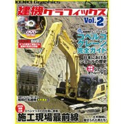 建機グラフィックス2 (GEIBUN MOOKS) [ムックその他]