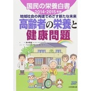 国民の栄養白書〈2014-2015年版〉地域社会の再建でめざす新たな未来 高齢者の栄養と健康問題 [単行本]