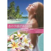 恋の予感がする冒険(ハーレクイン文庫) [文庫]