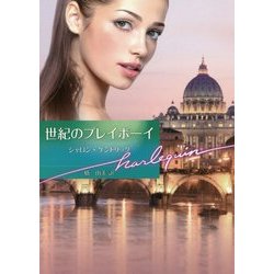 世紀のプレイボーイ(ハーレクイン文庫) [文庫]
