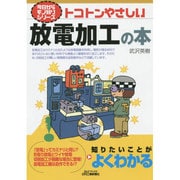 トコトンやさしい放電加工の本(B&Tブックス―今日からモノ知りシリーズ) [単行本]