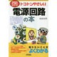 トコトンやさしい電源回路の本(B&Tブックス―今日からモノ知りシリーズ) [単行本]