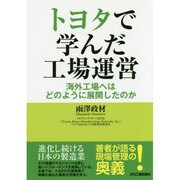 トヨタで学んだ工場運営―海外工場へはどのように展開したのか [単行本]