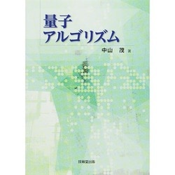 量子アルゴリズム [単行本]