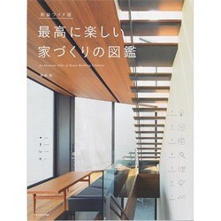 最高に楽しい家づくりの図鑑 新装ワイド版 [単行本]
