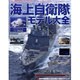 海上自衛隊モデル大全 [ムックその他]