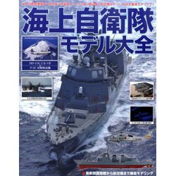 海上自衛隊モデル大全 [ムックその他]