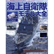 海上自衛隊モデル大全 [ムックその他]