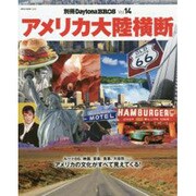 アメリカ大陸横断（NEKO MOOK 2222 別冊Daytona BROS 14） [ムックその他]