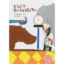 どうぶつたいじゅうそくてい [絵本]