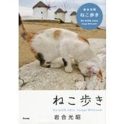 ねこ歩き [文庫]