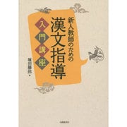 新人教師のための漢文指導入門講座 [単行本]