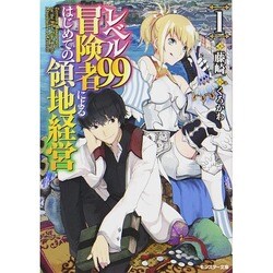 レベル99冒険者によるはじめての領地経営〈1〉(モンスター文庫) [文庫]