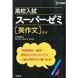 高校入試スーパーゼミ英作文 新訂版（シグマベスト） [全集叢書]