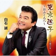 東京迷子～おふくろへ～ C/W 土浦の女