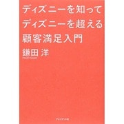 ディズニーを知ってディズニーを超える顧客満足入門 [単行本]