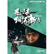 忍法かげろう斬り DVD-BOX 2