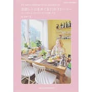 北欧レトロをめぐる21のストーリー―ストックホルムでみつけた古くて可愛いもの [単行本]