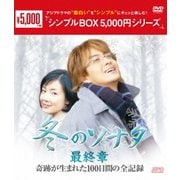 ヨドバシ.com - 『冬のソナタ』最終章 奇跡が生まれた100日間の全記録 ...