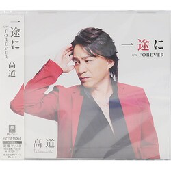 高道／一途に C/W FOREVER