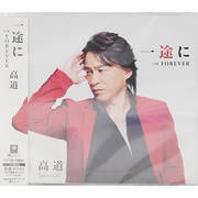 一途に C/W FOREVER
