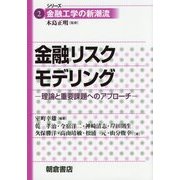 金融リスクモデリング―理論と重要課題へのアプローチ(シリーズ金融工学の新潮流〈2〉) [全集叢書]