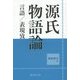 源氏物語論―言語/表現攷 [単行本]