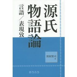 源氏物語論―言語/表現攷 [単行本]
