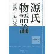 源氏物語論―言語/表現攷 [単行本]