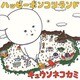 キュウソネコカミ／ハッピーポンコツランド