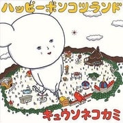 ハッピーポンコツランド