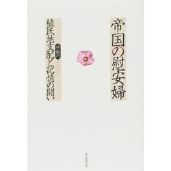 帝国の慰安婦 植民地支配と記憶の闘い [単行本]
