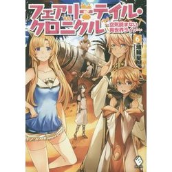 フェアリーテイル・クロニクル―空気読まない異世界ライフ〈6〉(MFブックス) [単行本]