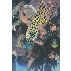 デスマーチからはじまる異世界狂想曲〈3〉(FUJIMI SHOBO NOVELS) [単行本]