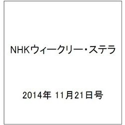 NHKウィークリー・ステラ 2014年 11/21号 [雑誌]