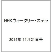 NHKウィークリー・ステラ 2014年 11/21号 [雑誌]