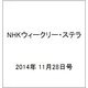 NHKウィークリー・ステラ 2014年 11/28号 [雑誌]