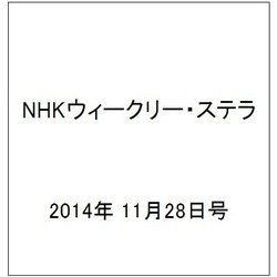 NHKウィークリー・ステラ 2014年 11/28号 [雑誌]